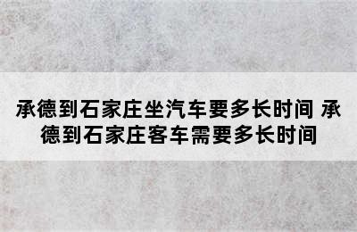 承德到石家庄坐汽车要多长时间 承德到石家庄客车需要多长时间